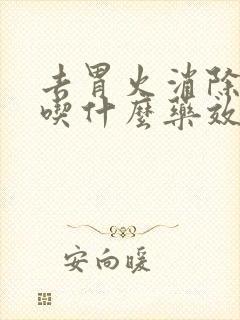 去胃火消除口臭吃什么药效果最好