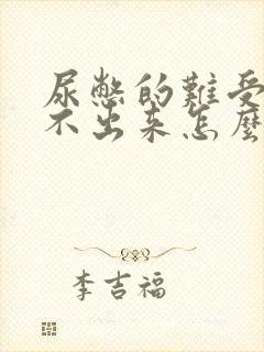 尿憋的难受还尿不出来怎么办