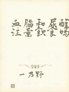 血脂和尿酸高要注意饮食吗?