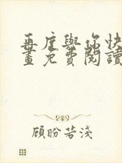 再度与你快看漫画免费阅读