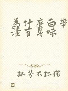 为什么白带豆腐渣有臭味