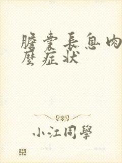 胆囊长息肉有什么症状