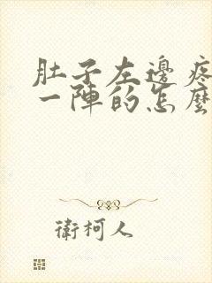 肚子左边疼一阵一阵的怎么回事