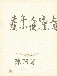 老年人晚上一直想小便,怎么回事