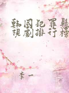 韩国犯罪悬疑电视剧排行榜前十名