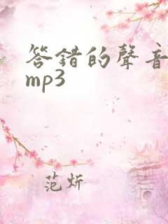 答错的声音音效mp3