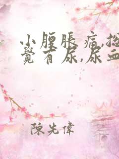 小腹胀痛,总感觉有尿,尿血