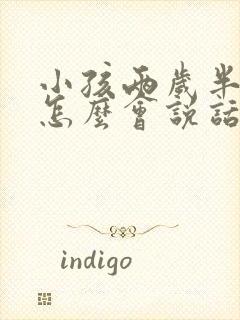 小孩两岁半了不怎么会说话怎么办