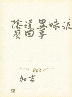 阴道异味流水怎么回事