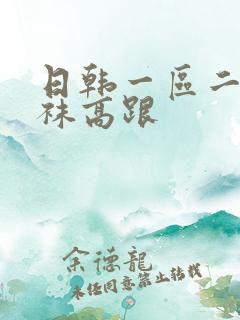 日韩一区二区丝袜高跟