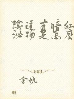 阴道有暗红色分泌物是怎么回事