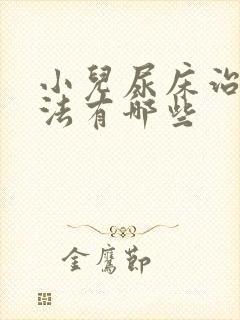 小儿尿床治疗方法有哪些