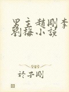 男主赵刚李晓雅刘梅小说