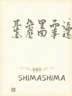 耳朵里面流脓水怎么回事还很臭