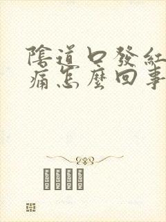 阴道口发红且刺痛怎么回事