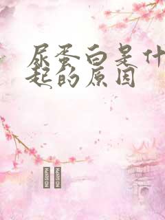 尿蛋白是什么引起的原因