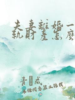 夫妻离婚一方出轨财产怎么分