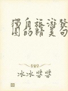 独自旅游发朋友圈的精美句子