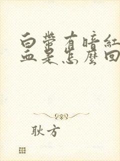 白带有暗红色的血是怎么回事