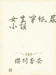 女生穿纸尿裤的小说