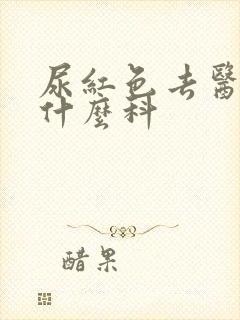 尿红色去医院挂什么科