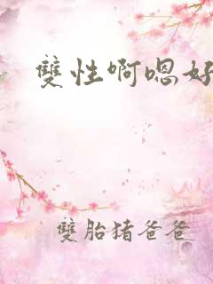 双性啊嗯好爽