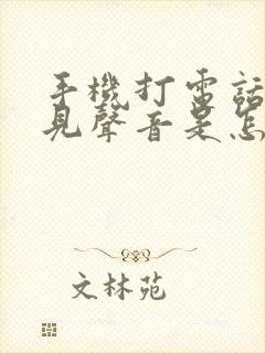 手机打电话听不见声音是怎么回事