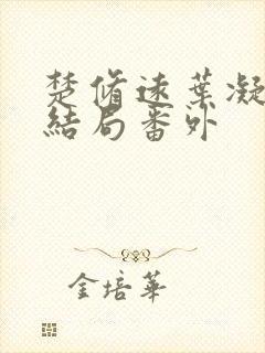 楚修远叶凝筱大结局番外