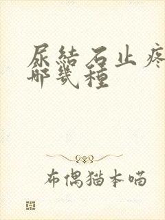 尿结石止疼针有哪几种