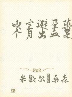 吃完避孕药后半个月出血是月经吗