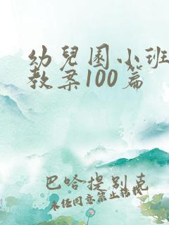幼儿园小班德育教案100篇