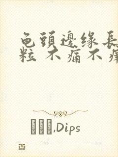 龟头边缘长了肉粒 不痛不痒