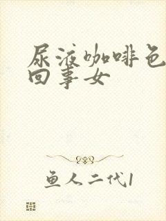 尿液咖啡色怎么回事女