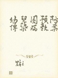 幼儿园预防冬季传染病教案