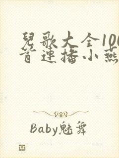 儿歌大全100首连播小燕子