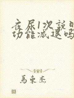 夜尿1次说明肾功能减退吗