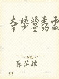 大姨妈走两周后有少量的血