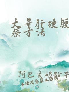 大量肝硬腹水治疗方法