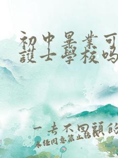 初中毕业可以读护士学校吗