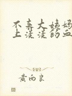 不来大姨妈内裤上淡淡的血迹