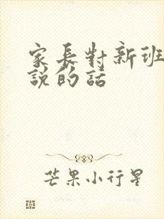 家长对新班主任说的话