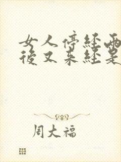 女人停经两个月后又来经是什么原因