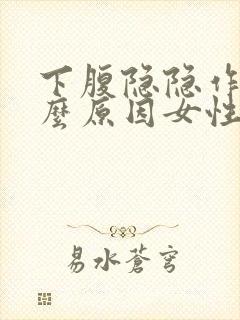 下腹隐隐作痛什么原因女性