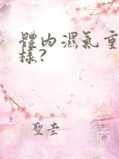 体内湿气重会怎样?