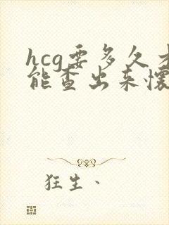 hcg要多久才能查出来怀孕