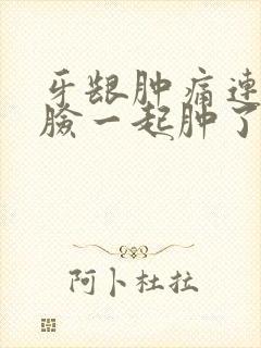 牙龈肿痛连带着脸一起肿了