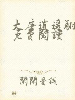 大唐逍遥驸马爷免费阅读