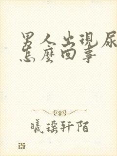 男人出现尿血是怎么回事