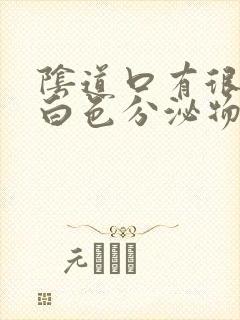 阴道口有很多乳白色分泌物