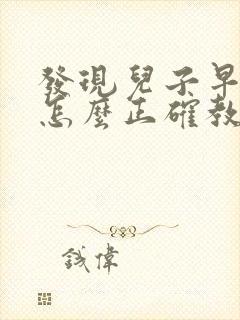 发现儿子早恋了怎么正确教育